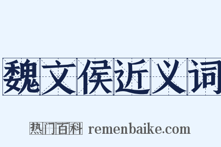 魏文侯近义词是什么意思的图片